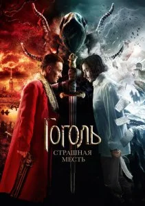 Гоголь. Страшная месть (2018)