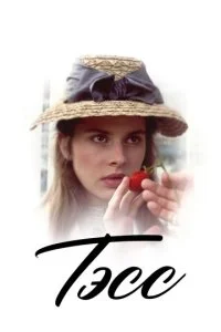 Тэсс (1979)