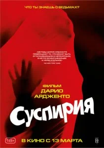 Суспирия (1977)