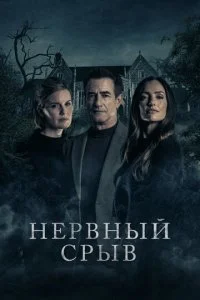 Блэкуотер Лейн (2024)