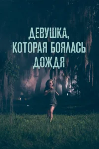Девушка, которая боялась дождя (2021)