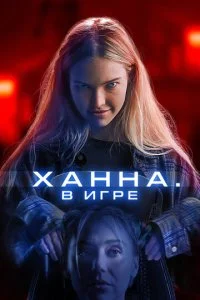 Хана. В игре (2024)
