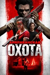 Охота по-американски (2019)