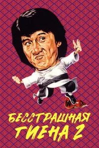 Бесстрашная гиена 2 (1980)