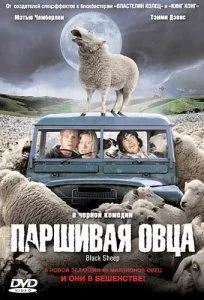 Паршивая овца (2006)