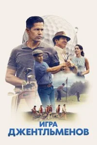 Игра джентельменов / Долгая игра (2023)