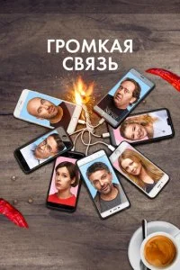 Громкая связь (2019)