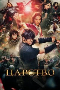 Царство (2019)