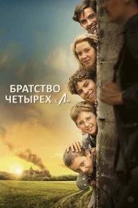 Братство четырёх «Л» (2023)