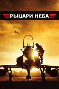 Рыцари неба (2005)