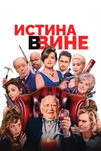 В вине (2017)