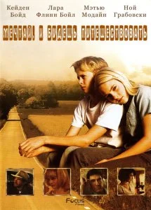 Есть мечты – будут и путешествия (2007)