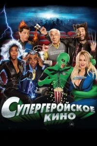 Супергеройское кино (2008)