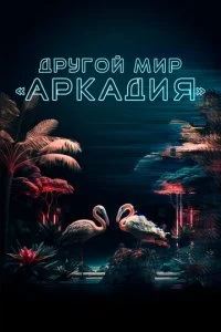 Жители Аркадии (2021)
