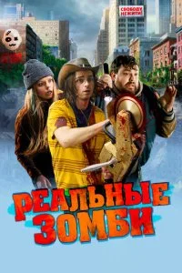 Реальные зомби (2023)