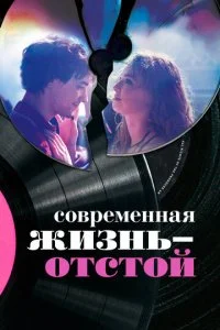 Современная жизнь – отстой (2017)