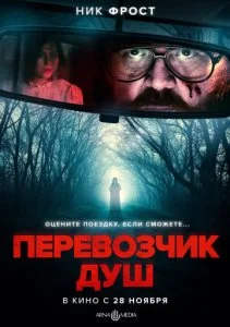 Перевозчик душ (2024)