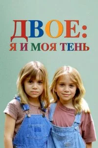 Двое — Я и моя тень (1995)