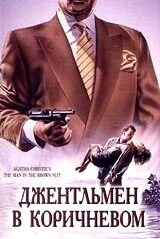 Детективы Агаты Кристи: Джентльмен в коричневом (ТВ) (1989)