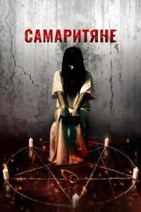 Самаритяне (2017)