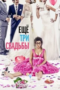 Ещё три свадьбы (2013)