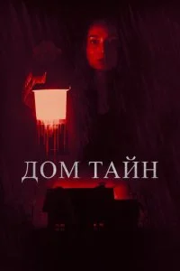 Дом тайн (2023)