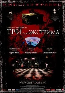 Три... экстрима (2004)