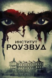 Институт Роузвуд (2017)