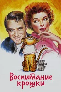 Воспитание крошки (1938)