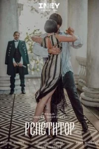 Репетитор (2022)