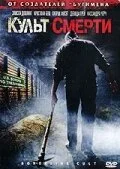 Культ смерти (2007)
