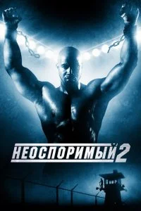 Неоспоримый 2 (2006)