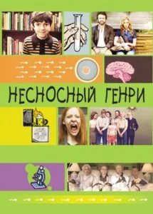Несносный Генри (2011)