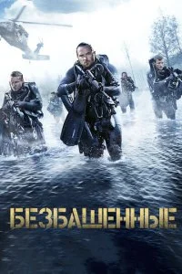 Безбашенные (2017)