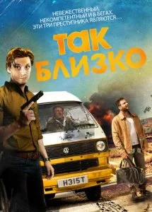 Так близко... (2017)