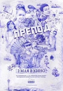 Препод (2013)
