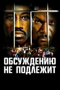 Обсуждению не подлежит / Неоспоримый (2002)