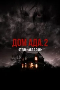 ООО «Дом Ада» 2: Отель города Абаддон (2018)