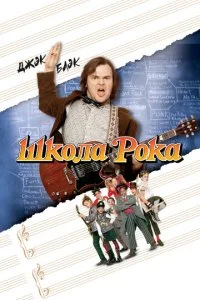Школа рока (2003)