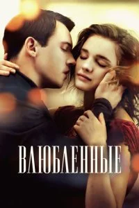 Влюбленные (2013)