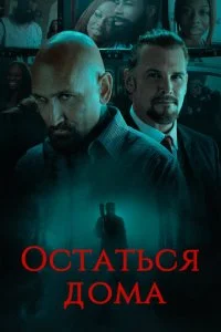 В гостях (2018)