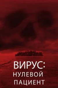Лихорадка: Пациент Зеро (2013)