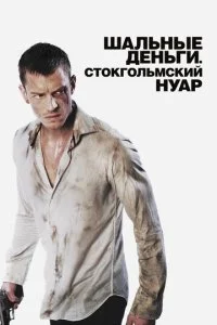 Шальные деньги: Стокгольмский нуар (2012)