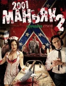 2001 маньяк 2 (2010)