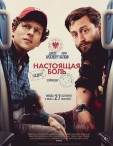 Настоящая боль (2024)