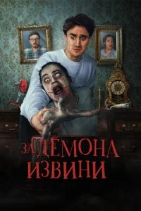 Извините за демона (2022)