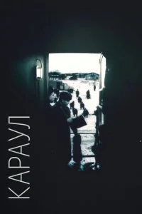 Караул (1989)