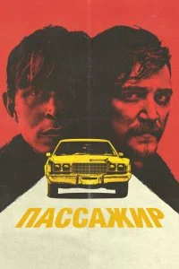 Пассажир (2023)