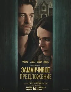 Заманчивое предложение (2024)