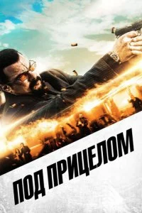 Под прицелом (2016)
